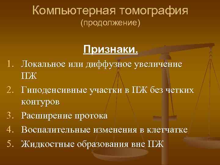 Компьютерная томография (продолжение) Признаки. 1. Локальное или диффузное увеличение ПЖ 2. Гиподенсивные участки в