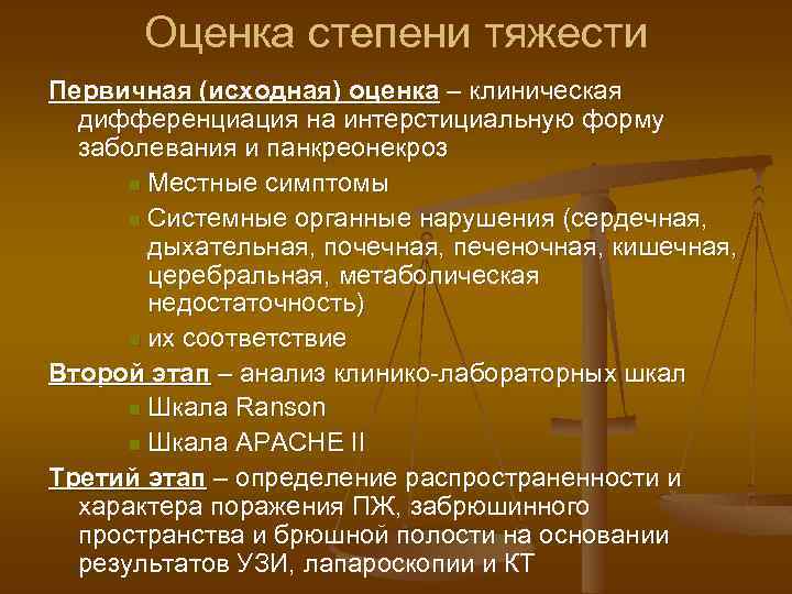 Оценка степени тяжести Первичная (исходная) оценка – клиническая дифференциация на интерстициальную форму заболевания и