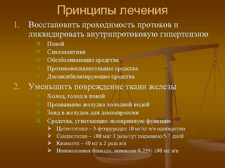 Принципы лечения 1. Восстановить проходимость протоков и ликвидировать внутрипротоковую гипертензию n n n Покой