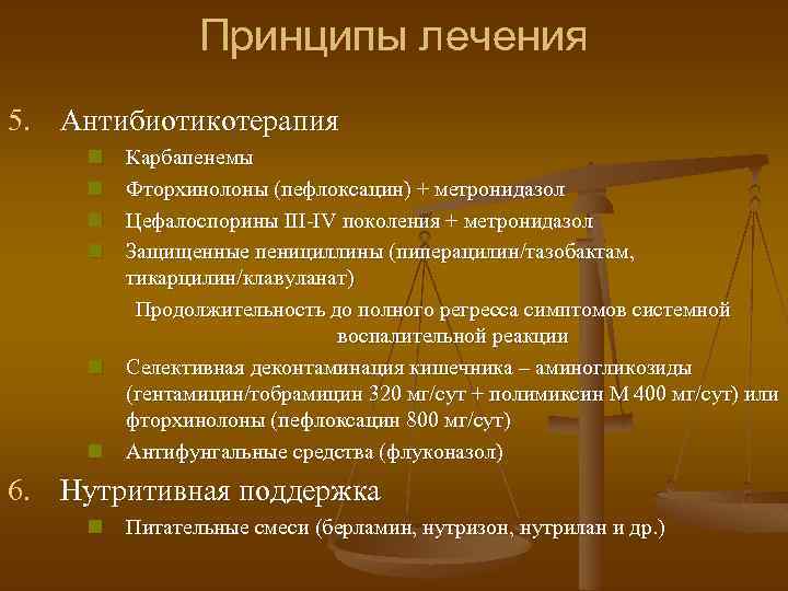 Принципы лечения 5. Антибиотикотерапия n n Карбапенемы Фторхинолоны (пефлоксацин) + метронидазол Цефалоспорины III-IV поколения