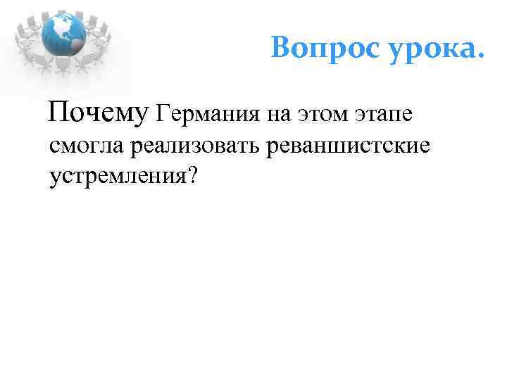 Вопрос урока. Почему Германия на этом этапе смогла реализовать реваншистские устремления? 