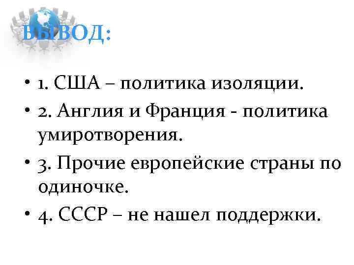 ВЫВОД: • 1. США – политика изоляции. • 2. Англия и Франция - политика