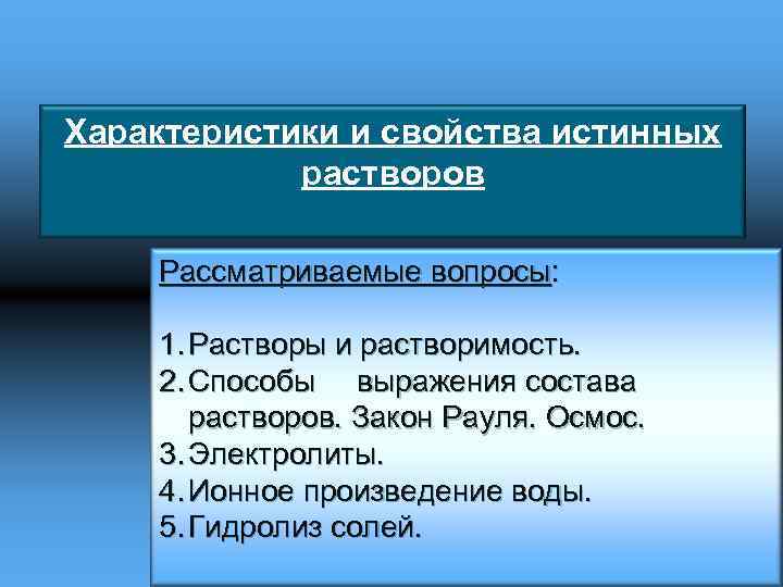 Растворы вопросы. Характерные признаки истинных растворов. Характеристика истинных растворов. Характеристика свойств истинных растворов. Общие свойства истинных растворов.