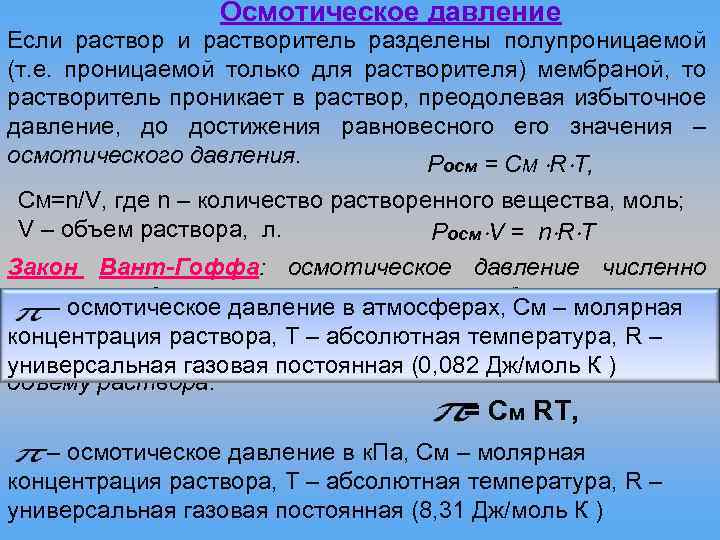 Осмотическое давление Если растворитель разделены полупроницаемой (т. е. проницаемой только для растворителя) мембраной, то