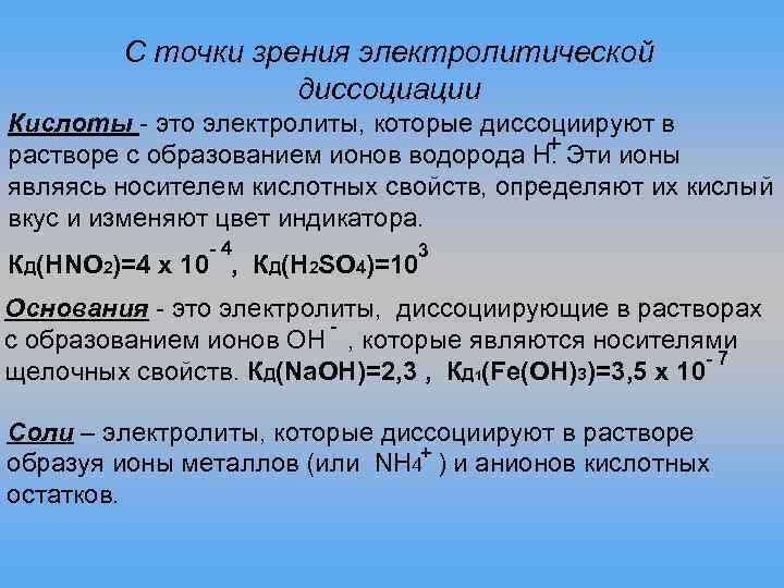 Кислоты с точки зрения теории электролитической диссоциации. Кислоты с точки зрения электролитической диссоциации. Определение кислот с точки зрения электролитической диссоциации. Соли с точки зрения электролитической диссоциации. Определение соли с точки зрения электролитической диссоциации.