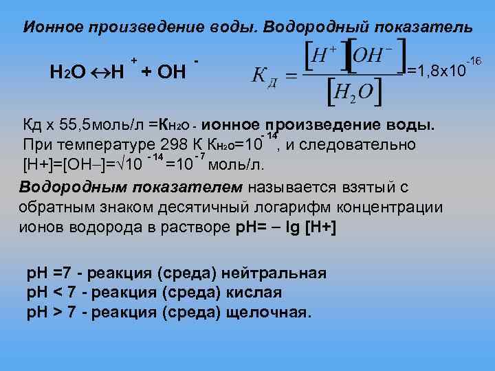 Ионное произведение воды. Водородный показатель + H 2 O H + OH - =1,