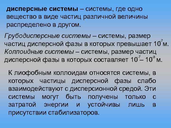 дисперсные системы – системы, где одно вещество в виде частиц различной величины распределено в