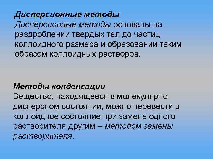 Дисперсионные методы основаны на раздроблении твердых тел до частиц коллоидного размера и образовании таким