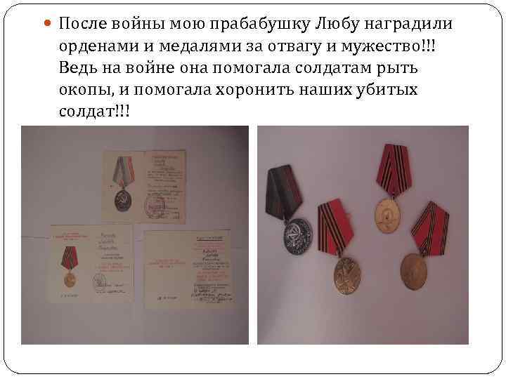  После войны мою прабабушку Любу наградили орденами и медалями за отвагу и мужество!!!