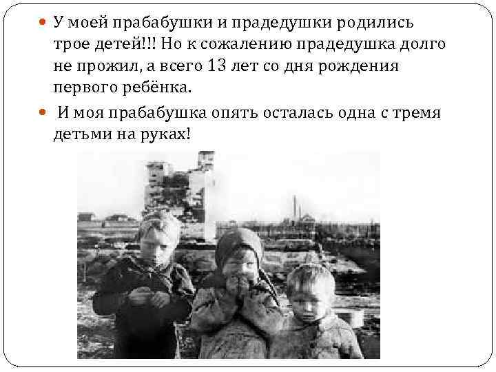  У моей прабабушки и прадедушки родились трое детей!!! Но к сожалению прадедушка долго
