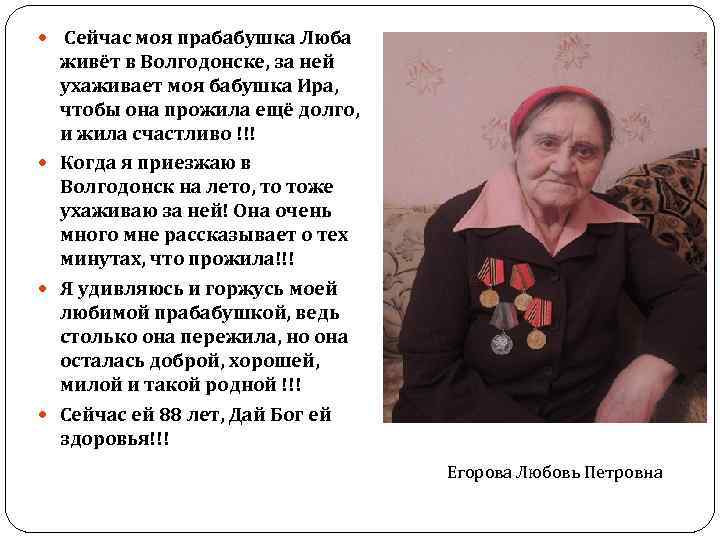  Сейчас моя прабабушка Люба живёт в Волгодонске, за ней ухаживает моя бабушка Ира,