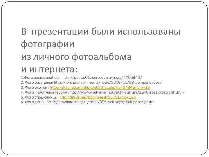 В презентации были использованы фотографии из личного фотоальбома и интернета: 1. Фото ростовской обл.