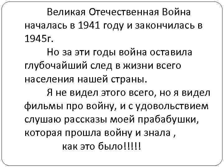 Великая Отечественная Война началась в 1941 году и закончилась в 1945 г. Но за