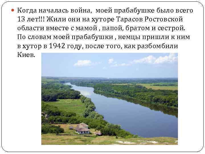  Когда началась война, моей прабабушке было всего 13 лет!!! Жили они на хуторе