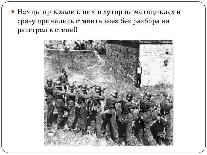  Немцы приехали к ним в хутор на мотоциклах и сразу принялись ставить всех