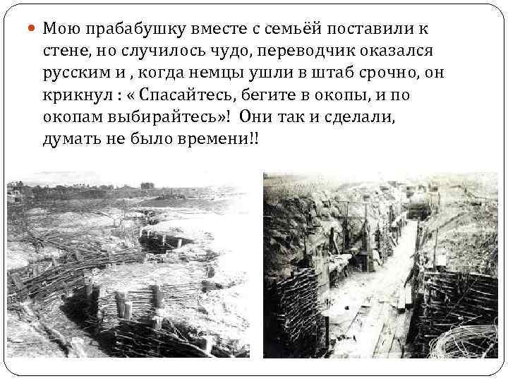  Мою прабабушку вместе с семьёй поставили к стене, но случилось чудо, переводчик оказался