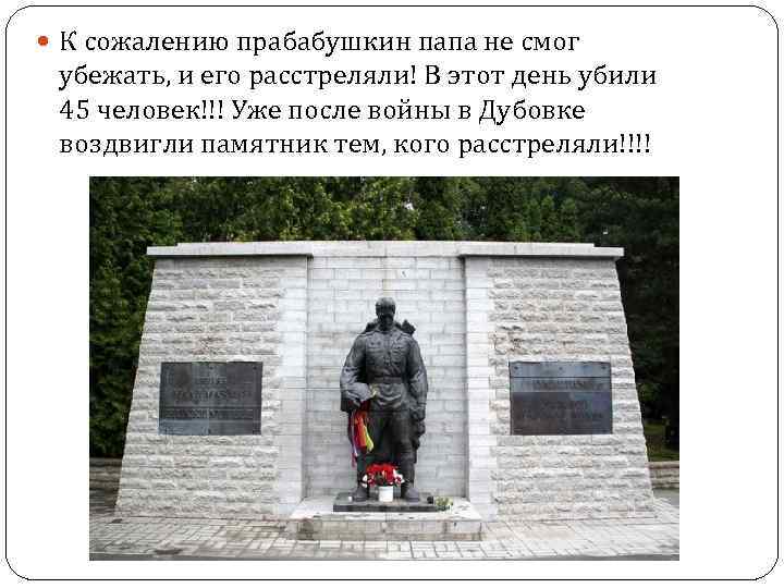  К сожалению прабабушкин папа не смог убежать, и его расстреляли! В этот день