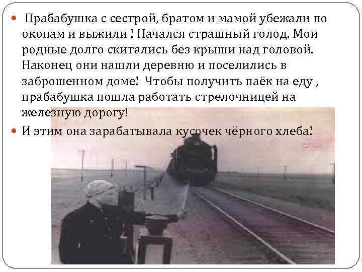  Прабабушка с сестрой, братом и мамой убежали по окопам и выжили ! Начался