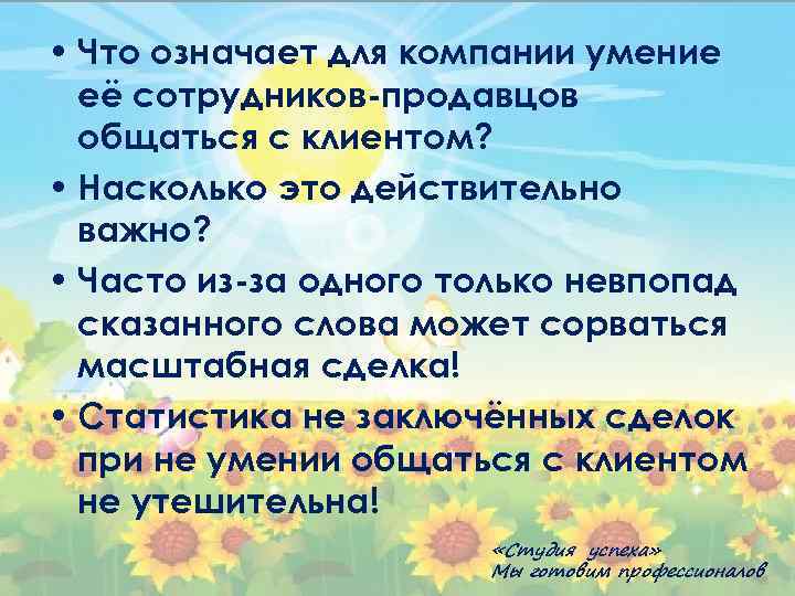  • Что означает для компании умение её сотрудников-продавцов общаться с клиентом? • Насколько