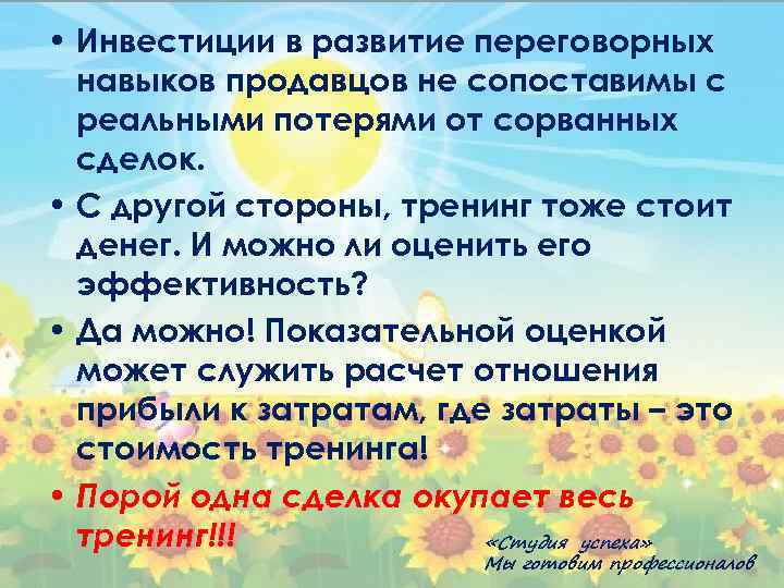  • Инвестиции в развитие переговорных навыков продавцов не сопоставимы с реальными потерями от