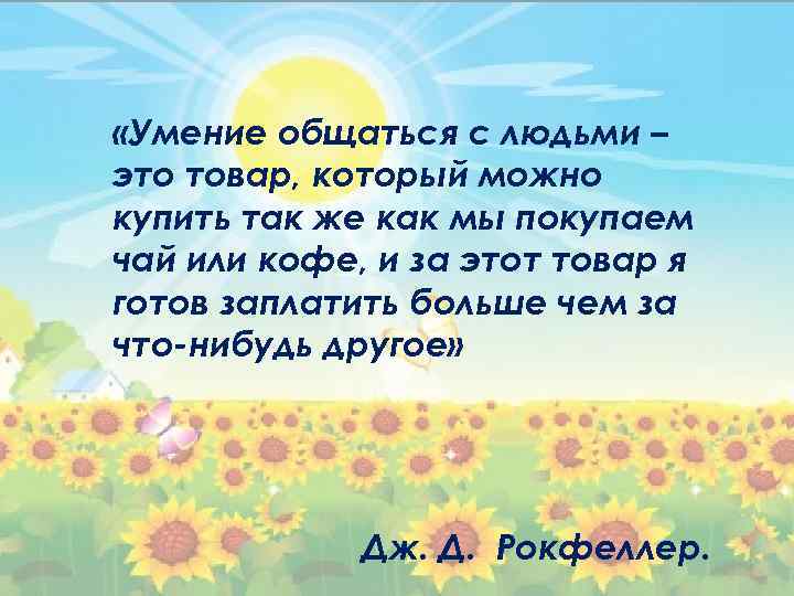  «Умение общаться с людьми – это товар, который можно купить так же как