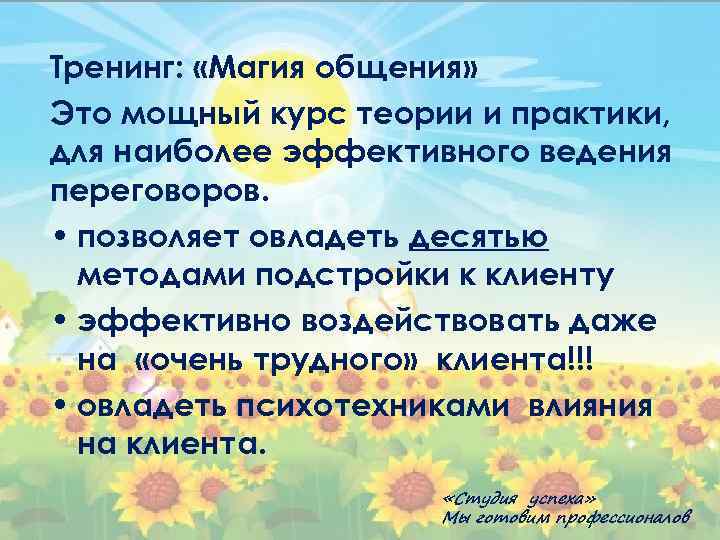 Тренинг: «Магия общения» Это мощный курс теории и практики, для наиболее эффективного ведения переговоров.