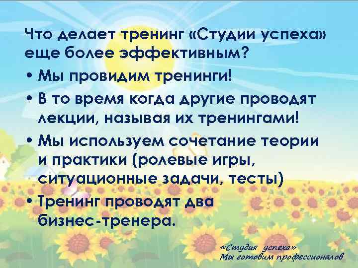 Что делает тренинг «Студии успеха» еще более эффективным? • Мы провидим тренинги! • В