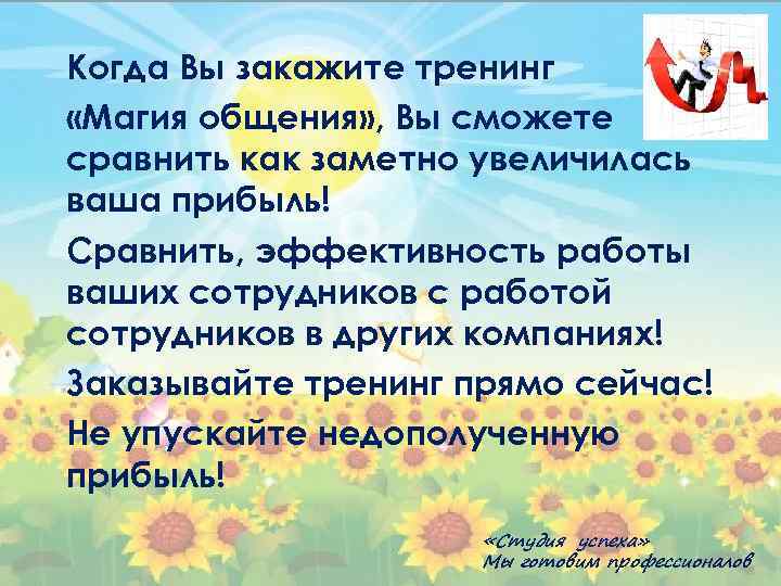 Когда Вы закажите тренинг «Магия общения» , Вы сможете сравнить как заметно увеличилась ваша