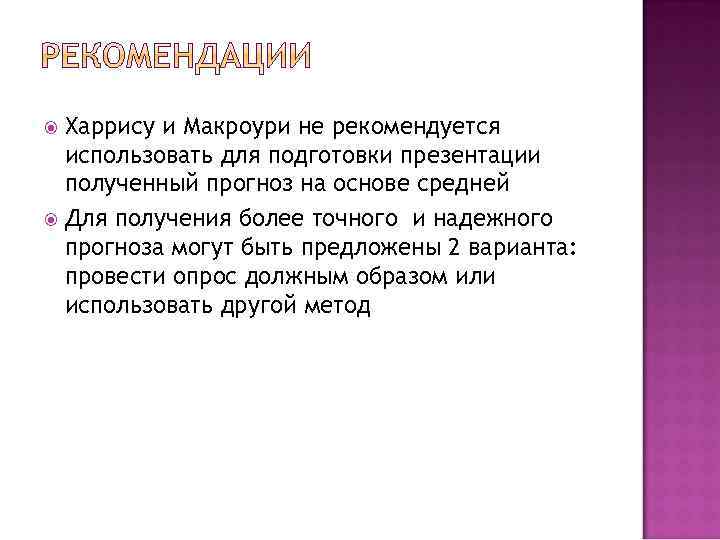 Харрису и Макроури не рекомендуется использовать для подготовки презентации полученный прогноз на основе средней