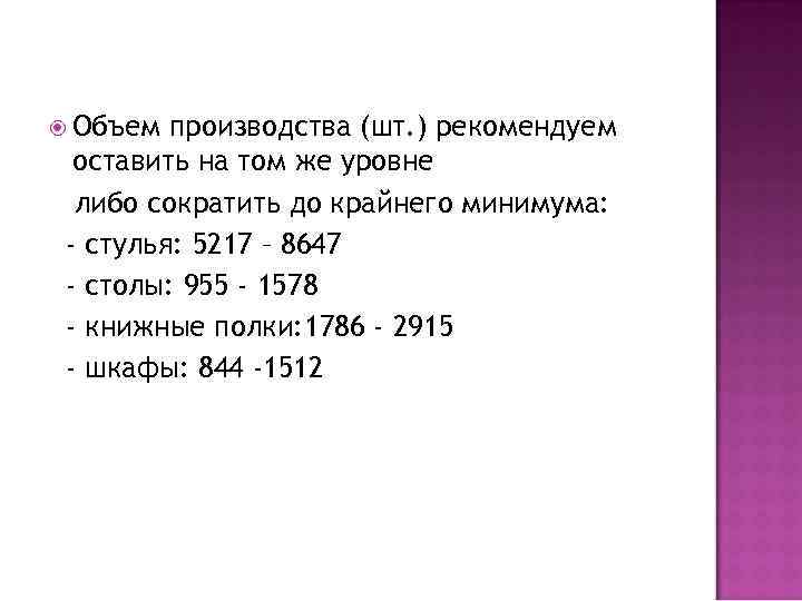  Объем производства (шт. ) рекомендуем оставить на том же уровне либо сократить до