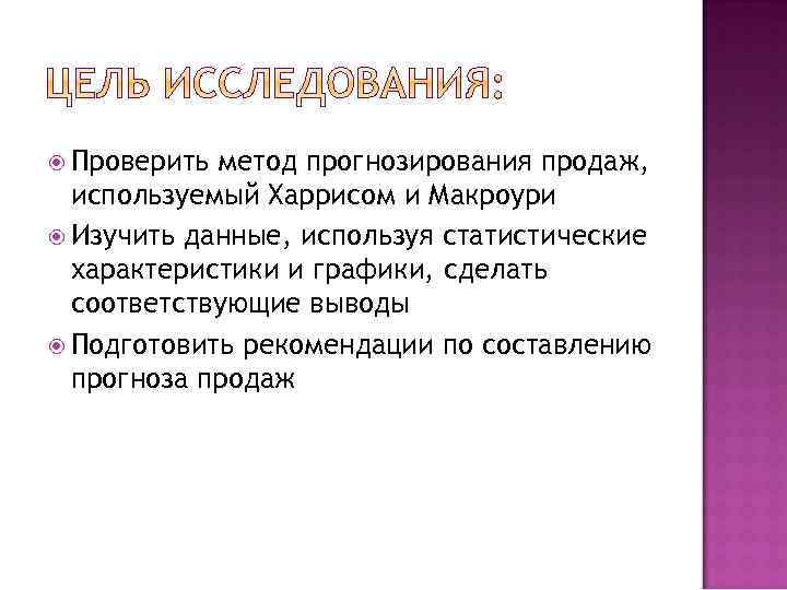  Проверить метод прогнозирования продаж, используемый Харрисом и Макроури Изучить данные, используя статистические характеристики