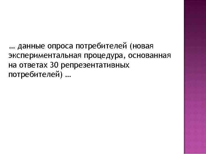 … данные опроса потребителей (новая экспериментальная процедура, основанная на ответах 30 репрезентативных потребителей) …