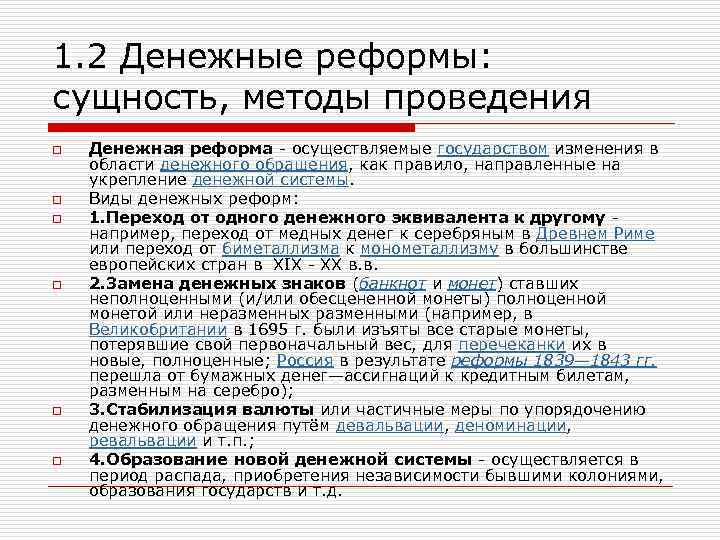 1. 2 Денежные реформы: сущность, методы проведения o o o Денежная реформа - осуществляемые