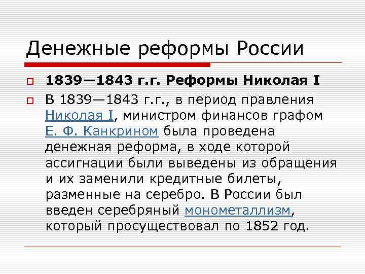 Итоги денежной реформы. 1839-1843 Денежная реформа Николая 1. Финансовая реформа 1843. Автор денежной реформы 1839-1843. Денежную реформу в России в 1839-1843 гг. провел:.