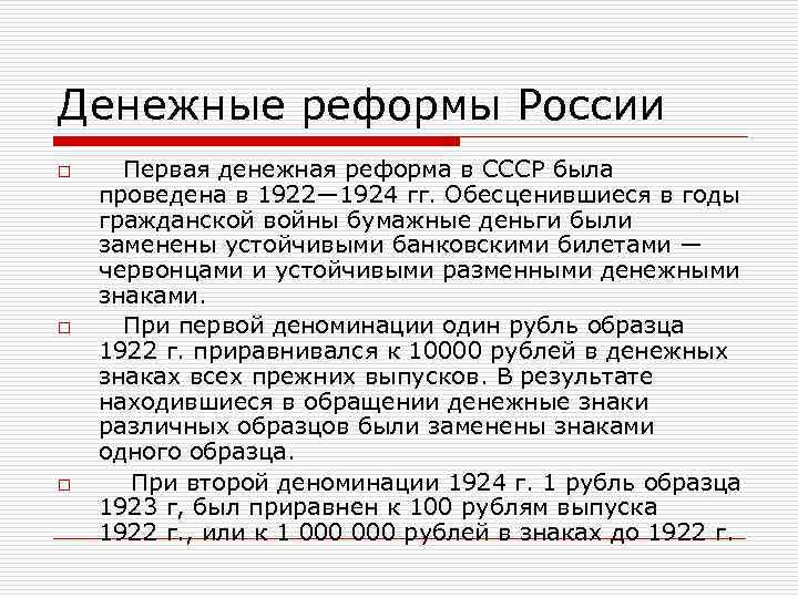 Денежные реформы России o o o Первая денежная реформа в СССР была проведена в