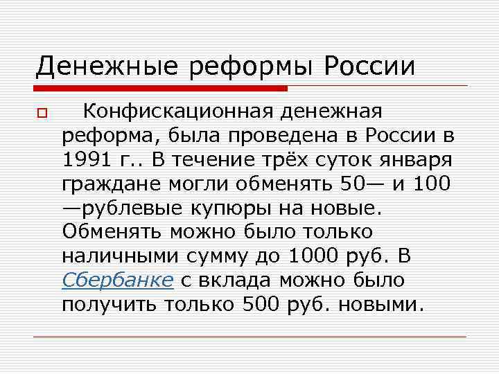 Денежные реформы России o Конфискационная денежная реформа, была проведена в России в 1991 г.