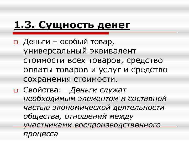 1. 3. Сущность денег o Деньги – особый товар, универсальный эквивалент стоимости всех товаров,