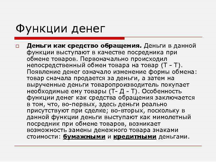 Функции денег o Деньги как средство обращения. Деньги в данной функции выступают в качестве