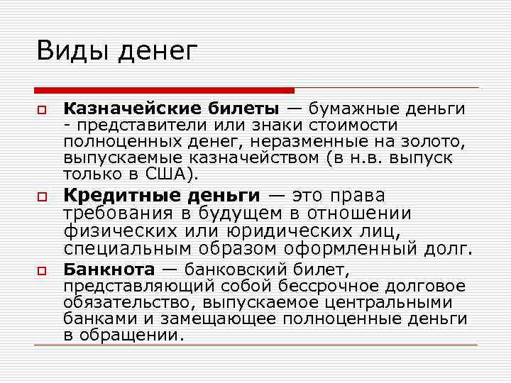 Виды денег o o o Казначейские билеты — бумажные деньги - представители или знаки