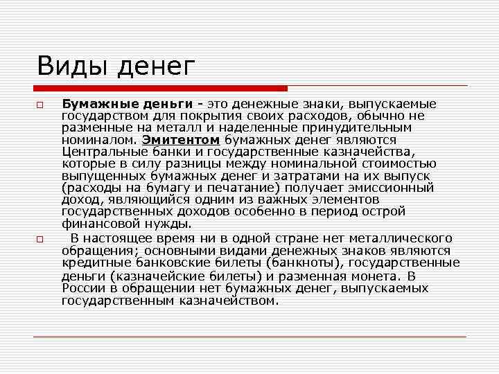 Виды денег o o Бумажные деньги - это денежные знаки, выпускаемые государством для покрытия