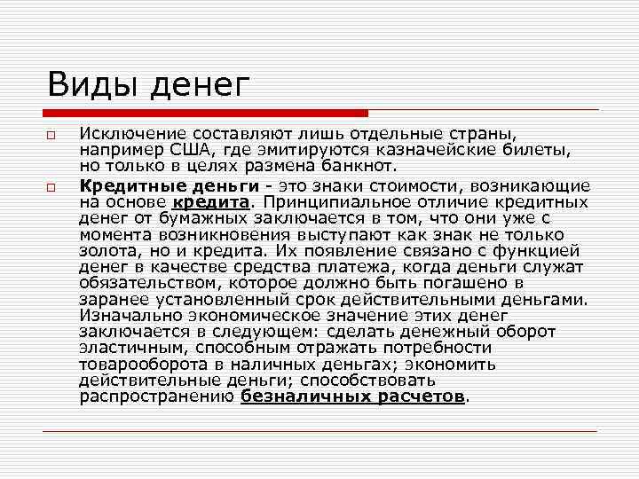 Виды денег o o Исключение составляют лишь отдельные страны, например США, где эмитируются казначейские