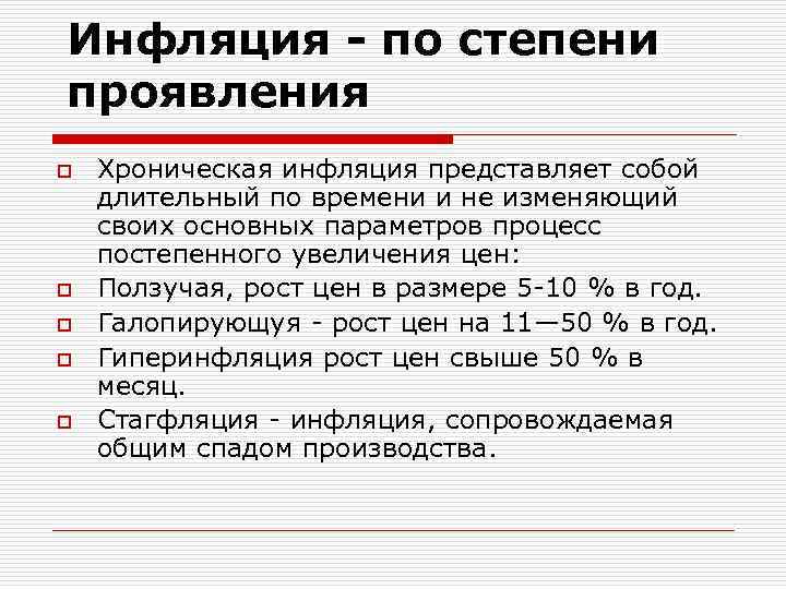 Инфляция - по степени проявления o o o Хроническая инфляция представляет собой длительный по