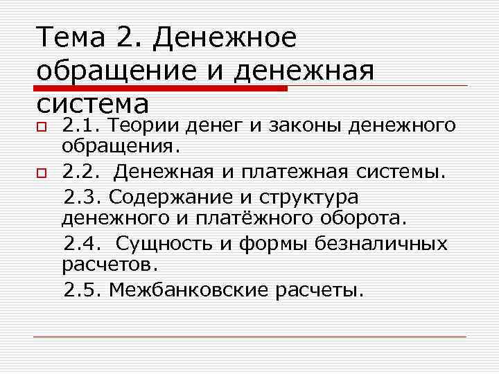 Денежная система содержание. Теория денежного обращения. Теория денег и денежного обращения. Теория денег и законы денежного обращения презентация. Денежное обращение и денежная система.