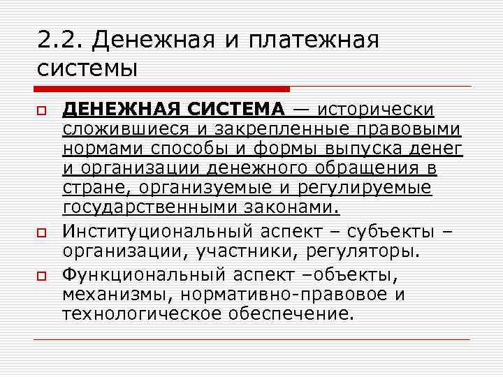 2. 2. Денежная и платежная системы o o o ДЕНЕЖНАЯ СИСТЕМА — исторически сложившиеся