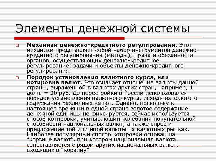 Элементы денежной системы o o Механизм денежно-кредитного регулирования. Этот механизм представляет собой набор инструментов