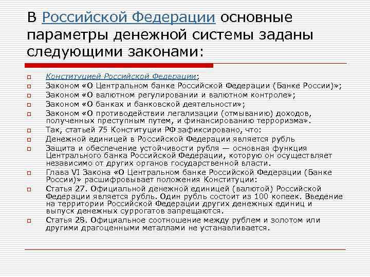 В Российской Федерации основные параметры денежной системы заданы следующими законами: o o o Конституцией