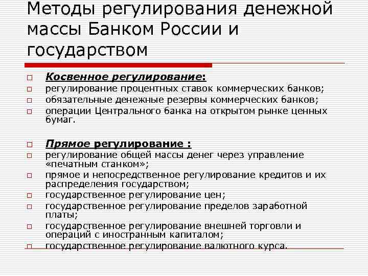 Правовое регулирование денежно кредитной эмиссии. Методы регулирования количества денежной массы в обращении. Основные методы регулирования денежной массой. Регулирование денежной массы в обращении. Инструменты регулирования денежной массы.