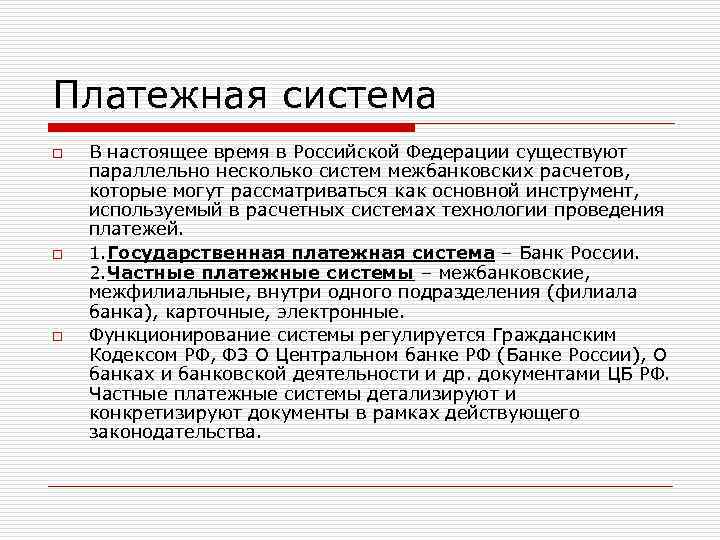 Платежная система o o o В настоящее время в Российской Федерации существуют параллельно несколько