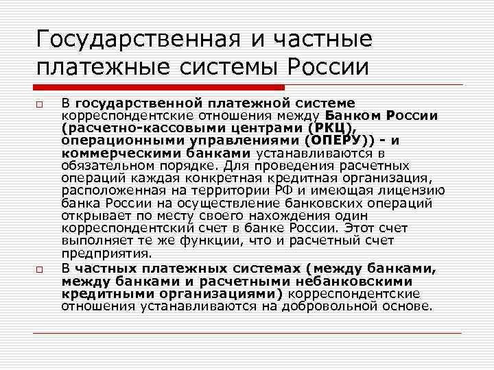 Государственная и частные платежные системы России o o В государственной платежной системе корреспондентские отношения