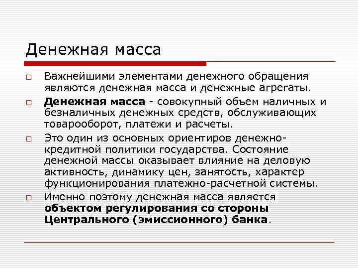 Денежная масса o o Важнейшими элементами денежного обращения являются денежная масса и денежные агрегаты.